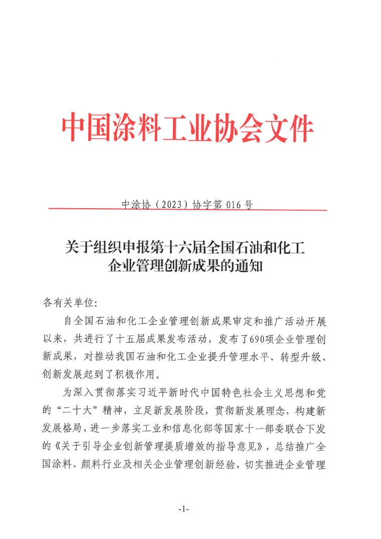 中涂协（2023）协字第016号-企业管理创新成果成果申报通知-1