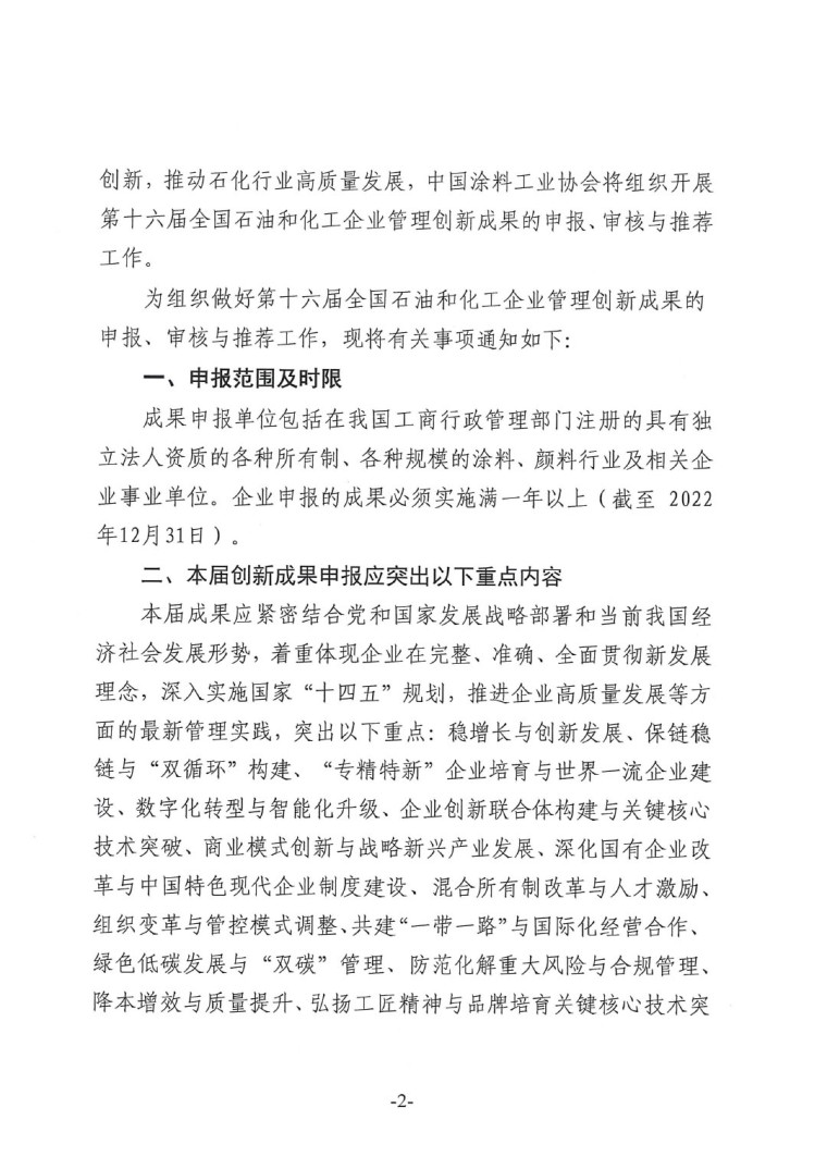 中涂协（2023）协字第016号-企业管理创新成果成果申报通知-2