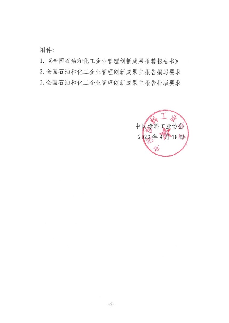 中涂协（2023）协字第016号-企业管理创新成果成果申报通知-5