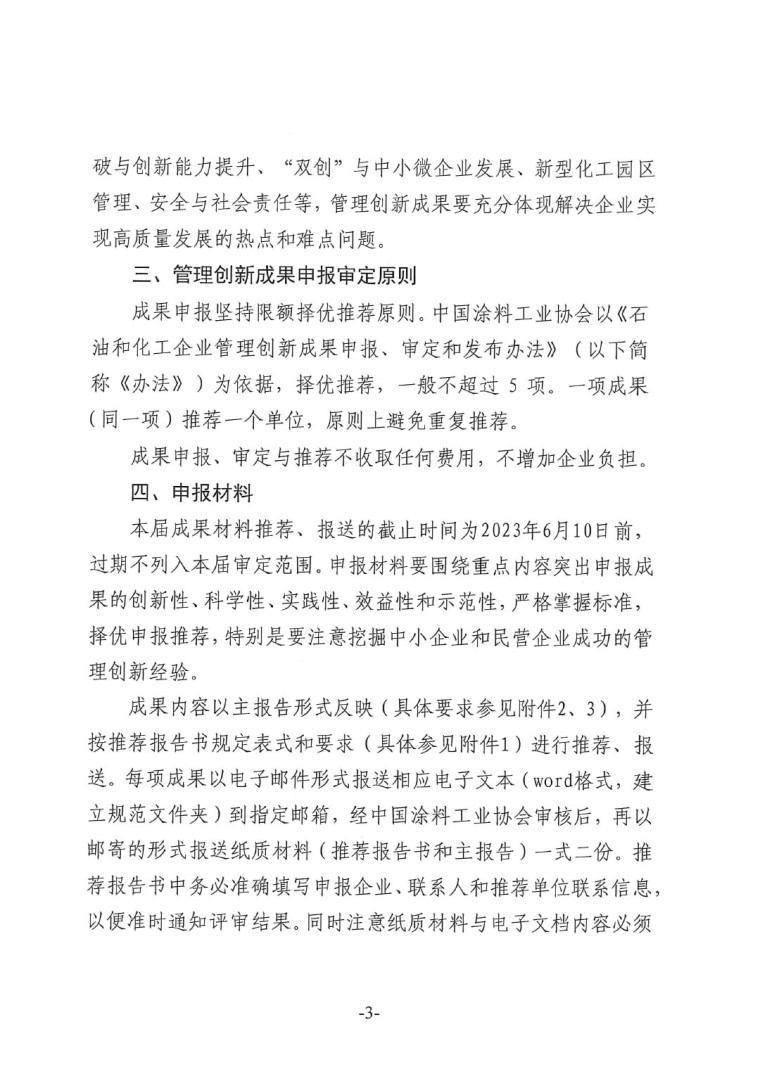 中涂协（2023）协字第016号-企业管理创新成果成果申报通知-3