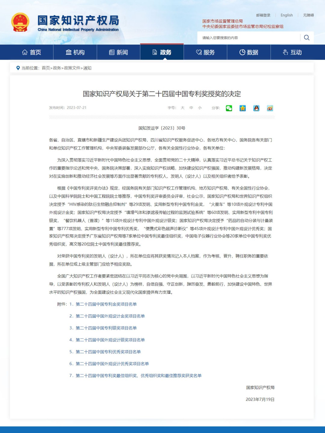 国家知识产权局关于第二十四届中国专利奖授奖的决定
