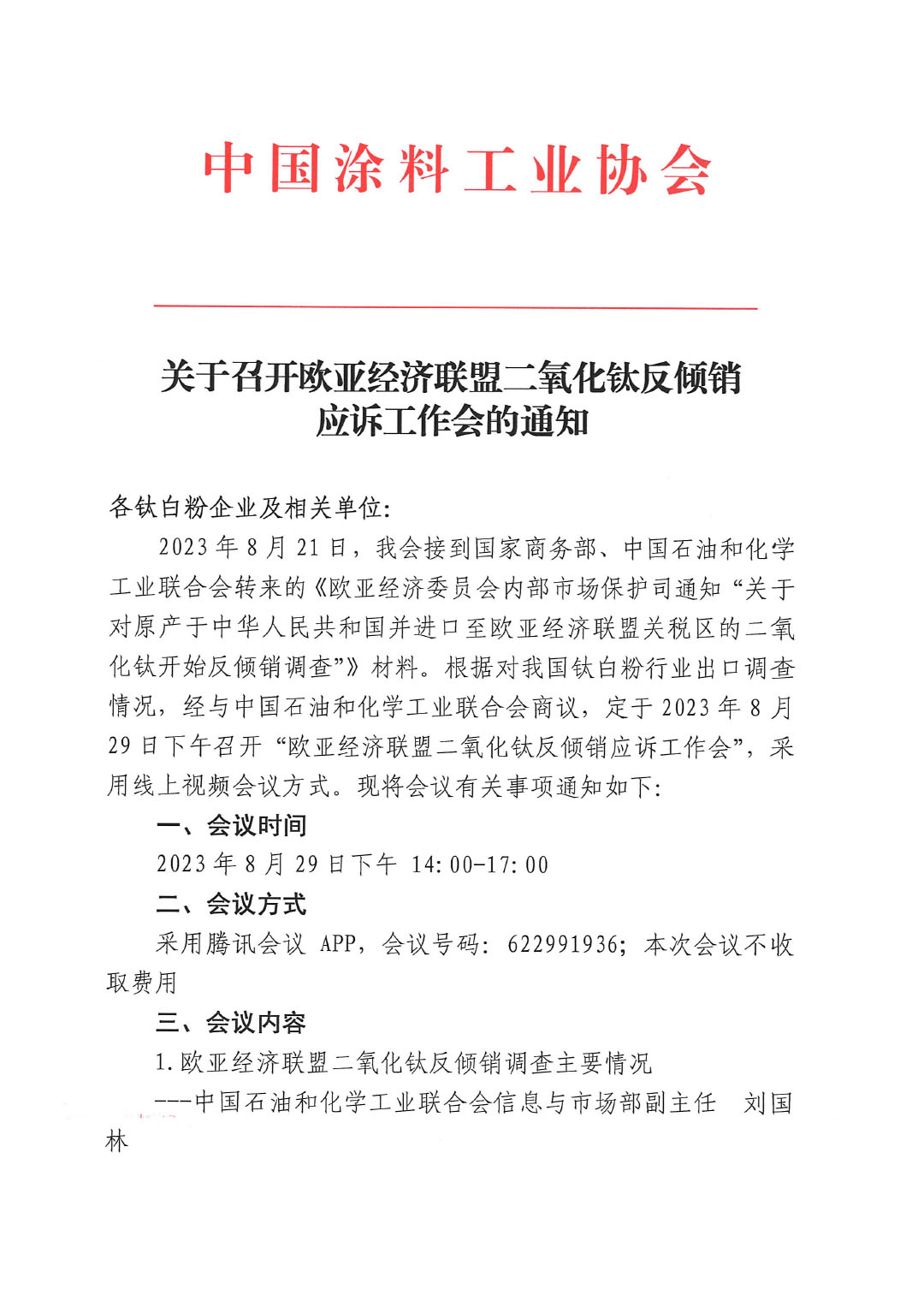 关于召开欧亚经济联盟二氧化钛反倾销应诉工作会的通知-1