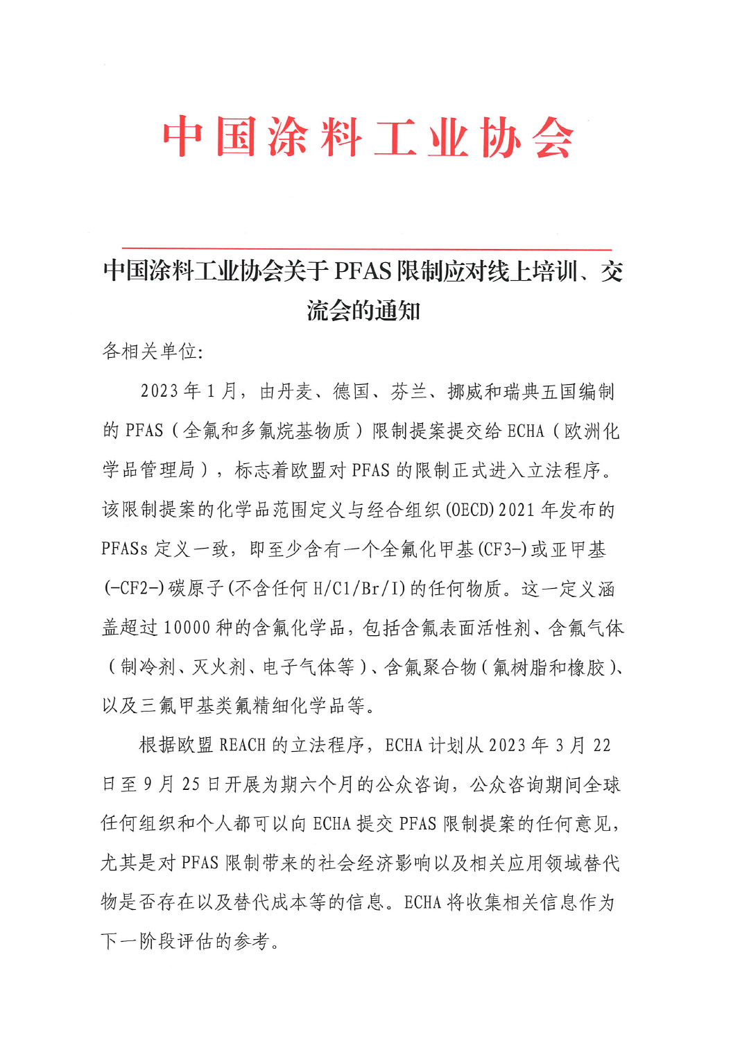 盖章--中国涂料工业协会关于PFAS限制应对线上培训、交流会的通知-1