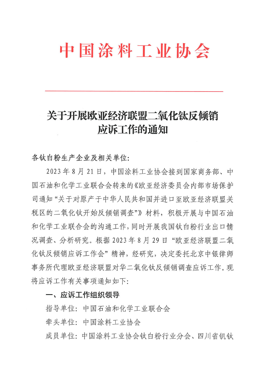 关于开展欧亚经济联盟二氧化钛反倾销应诉工作的通知-1