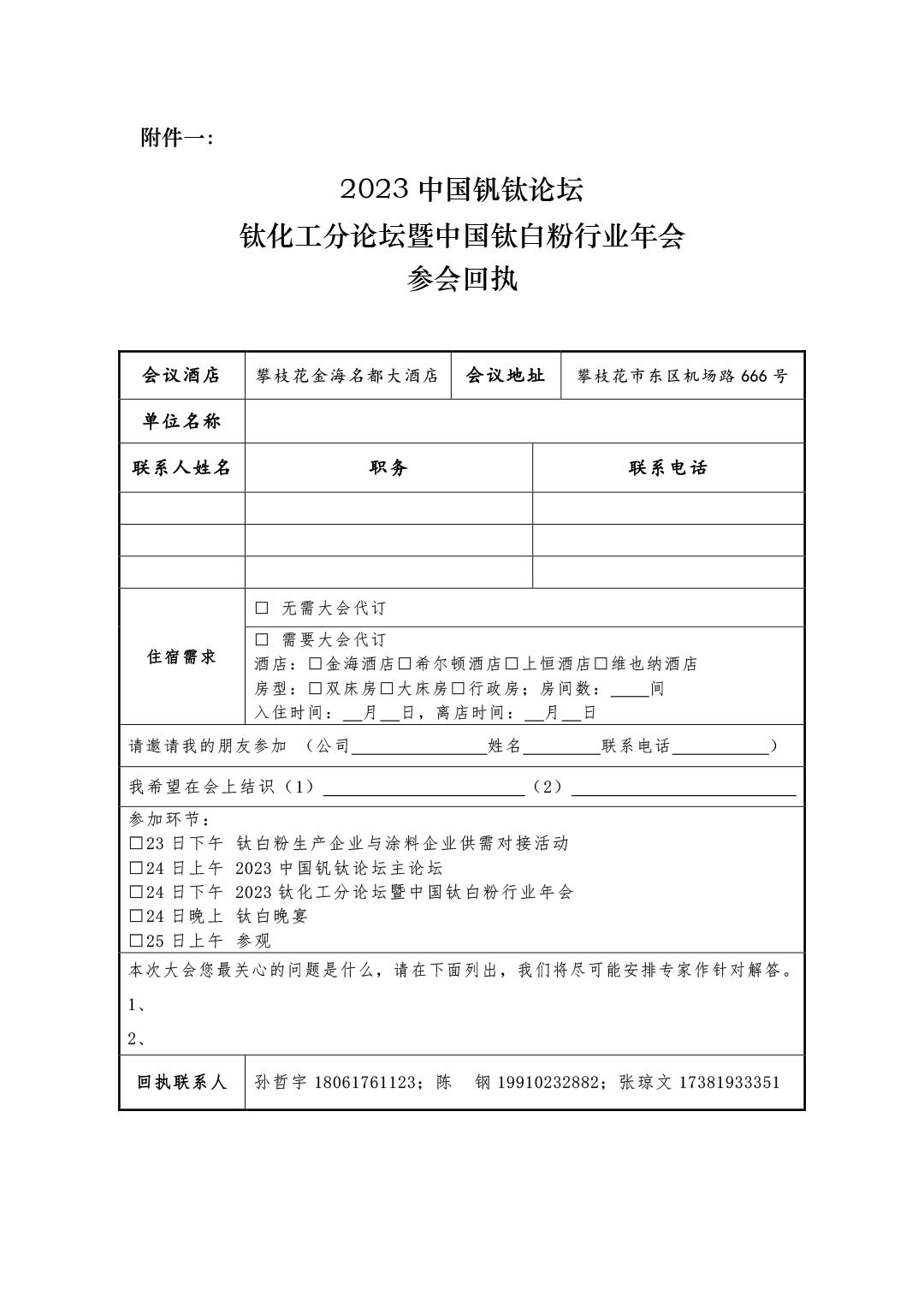 2023年钛化工分论坛及行业年会邀请函2023.10-6