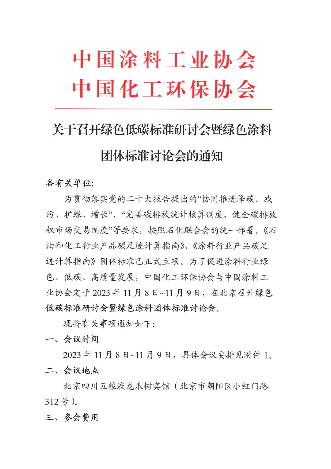 关于召开绿色低碳研讨会暨绿色涂料团体标准讨论会的通知-1
