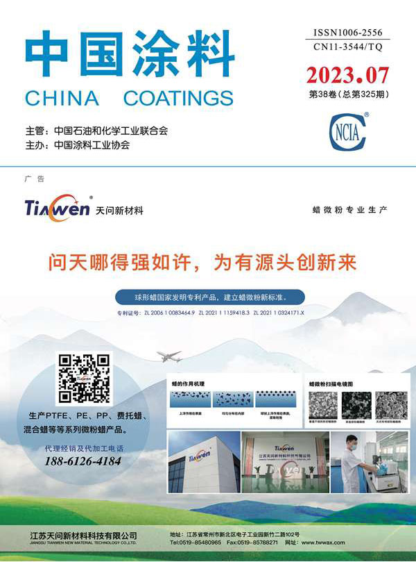 《中国涂料》2023年第7期