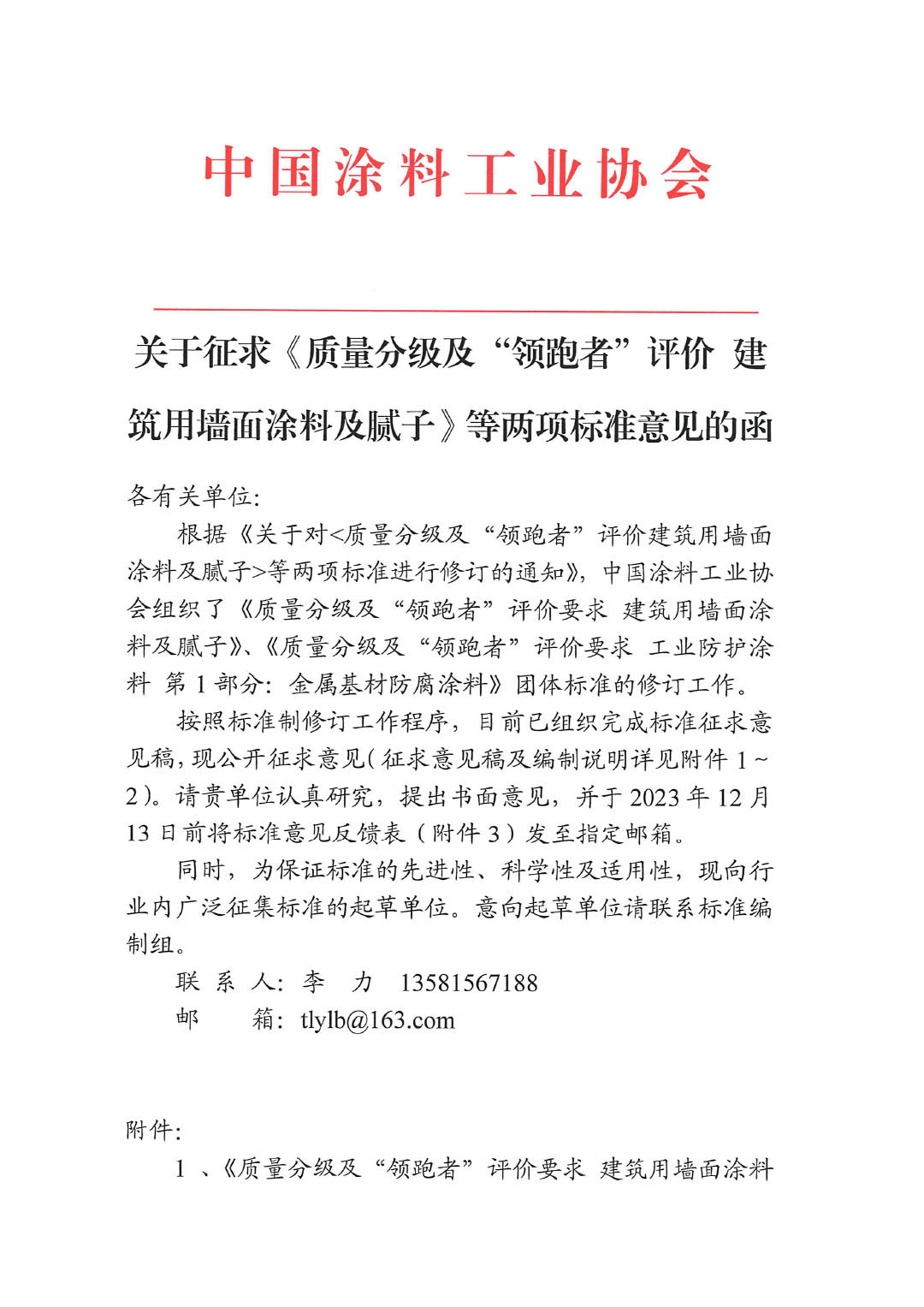 关于征求《质量分级及“领跑者”评价建筑用墙面涂料及腻子》等两项标准意见的函-1