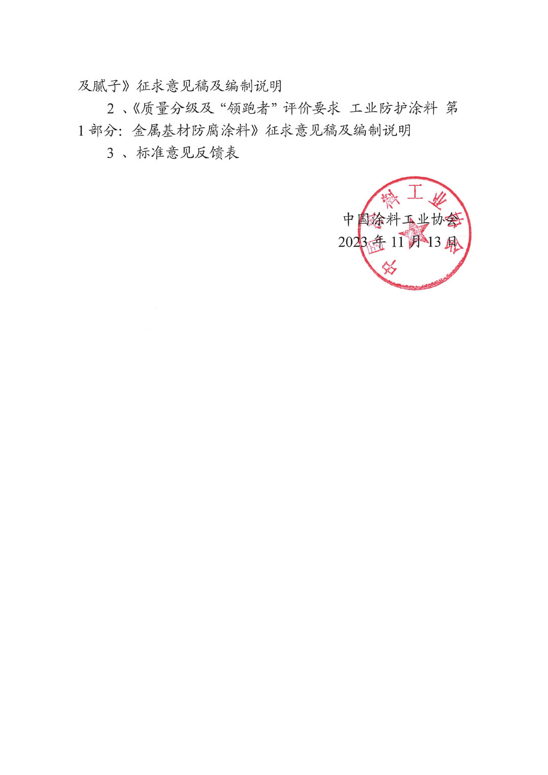 关于征求《质量分级及“领跑者”评价建筑用墙面涂料及腻子》等两项标准意见的函-2