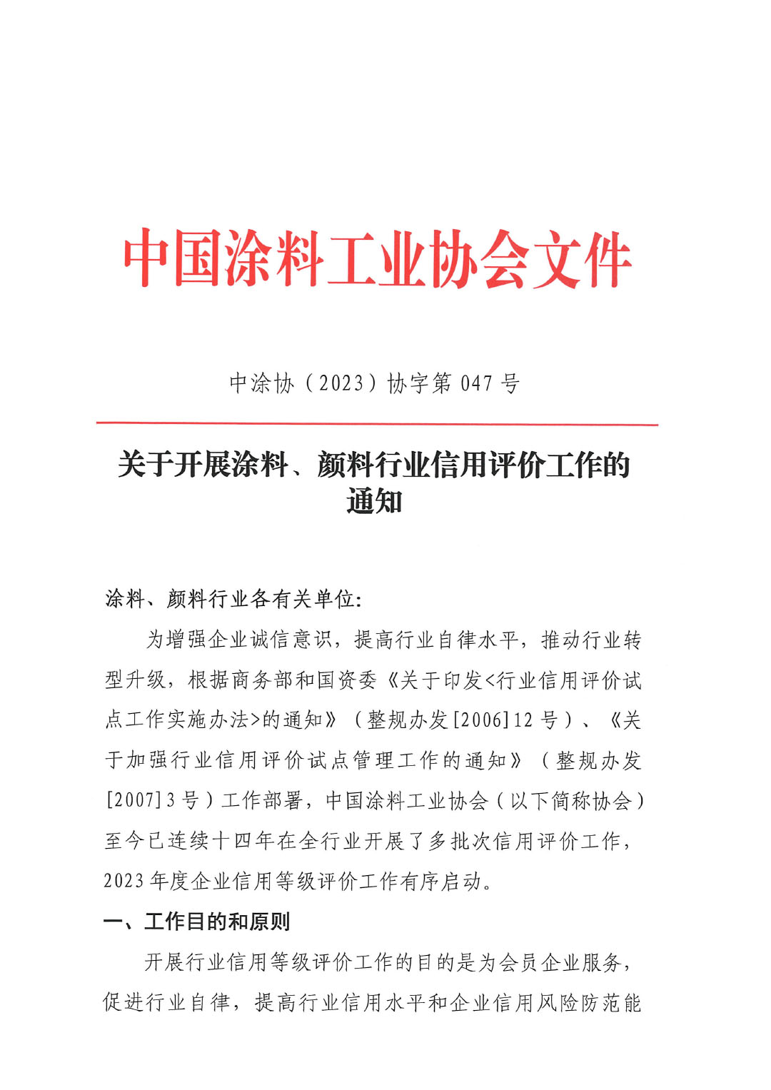 关于开展涂料、颜料行业信用评价工作通知-1
