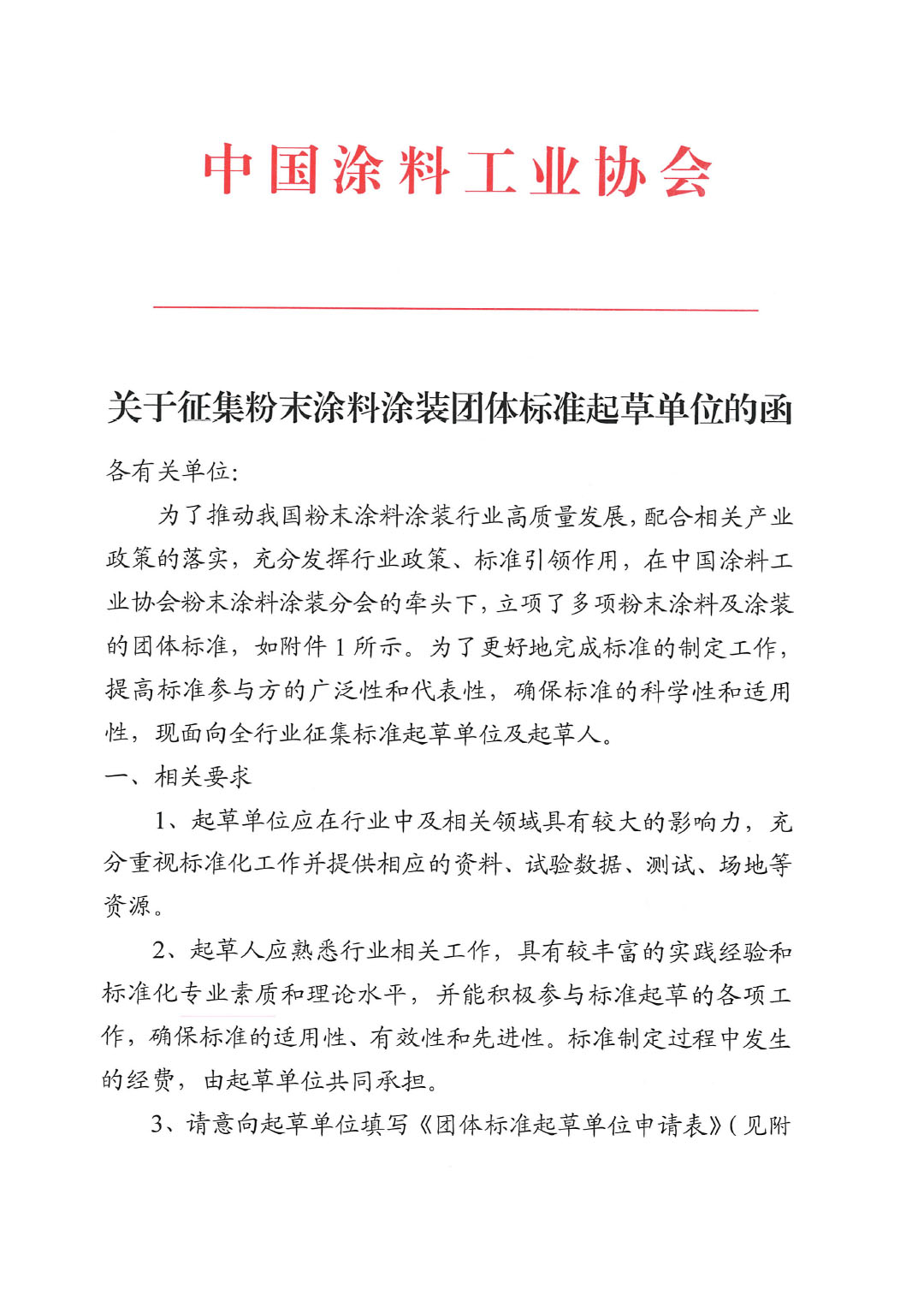关于征集粉末涂料涂装团体标准起草单位的函-1