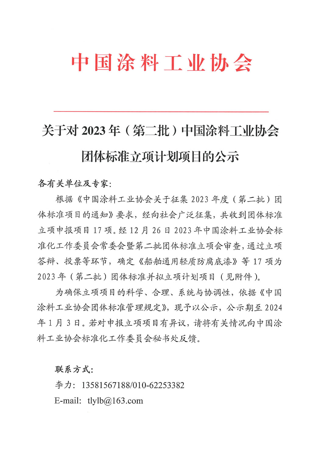 关于对2023年（第二批）中国涂料工业协会团体标准立项计划项目的公示-1