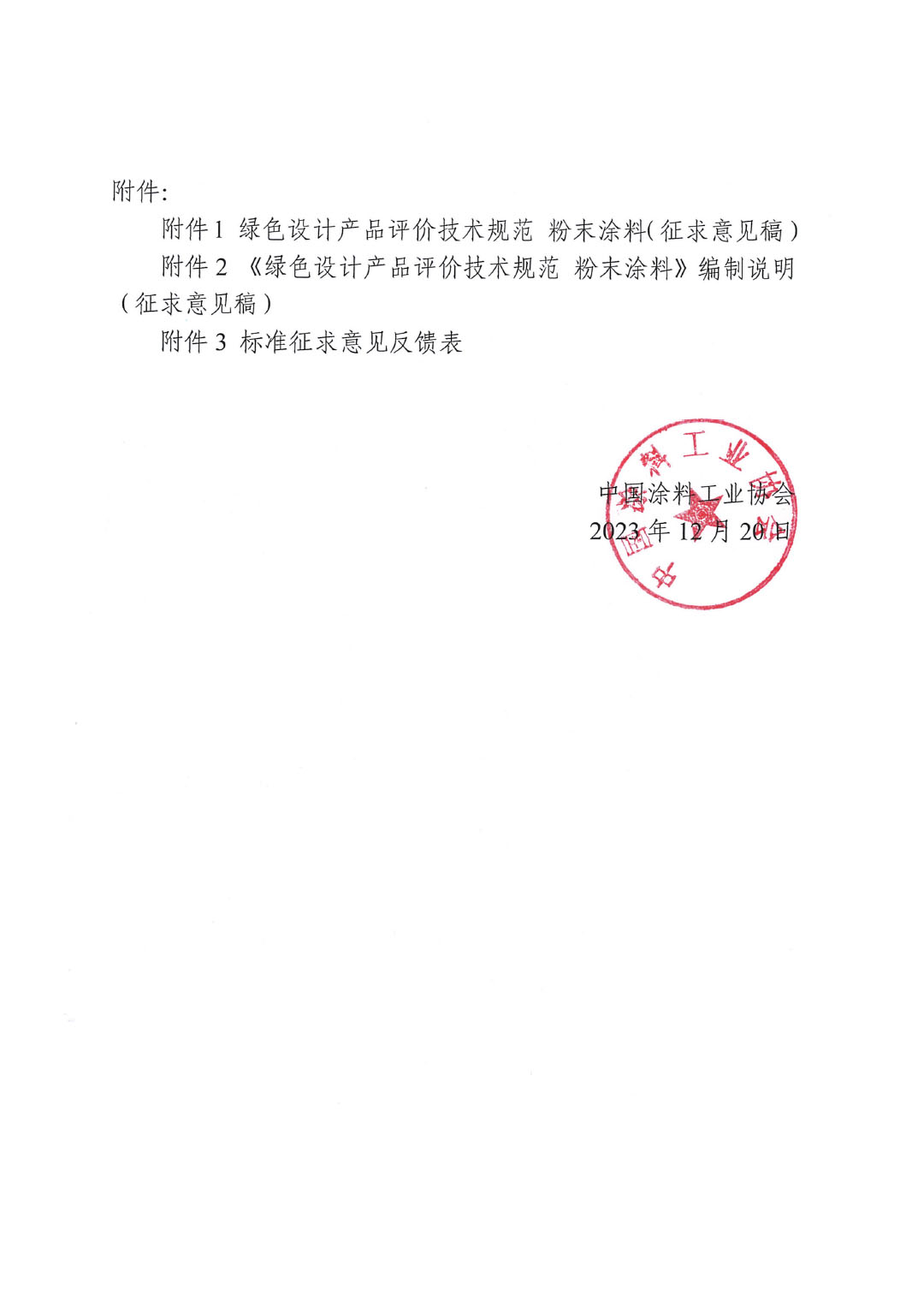 关于征求《绿色设计产品评价技术规范 粉末涂料》团体标准意见并征集标准起草单位的函-2