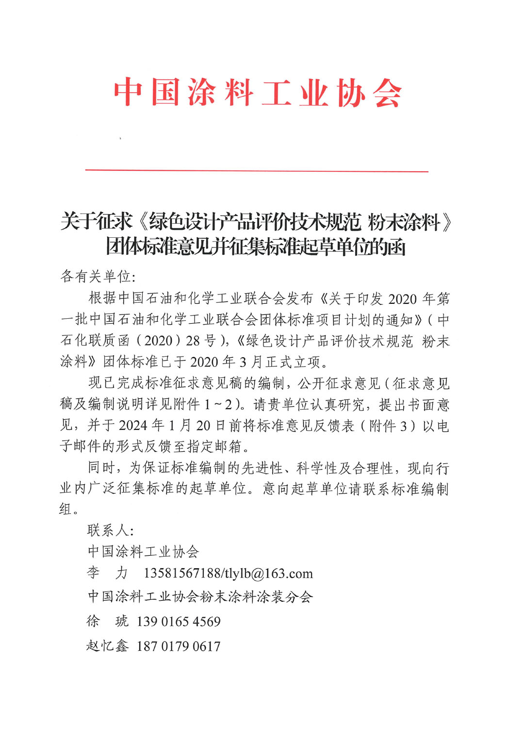 关于征求《绿色设计产品评价技术规范 粉末涂料》团体标准意见并征集标准起草单位的函-1