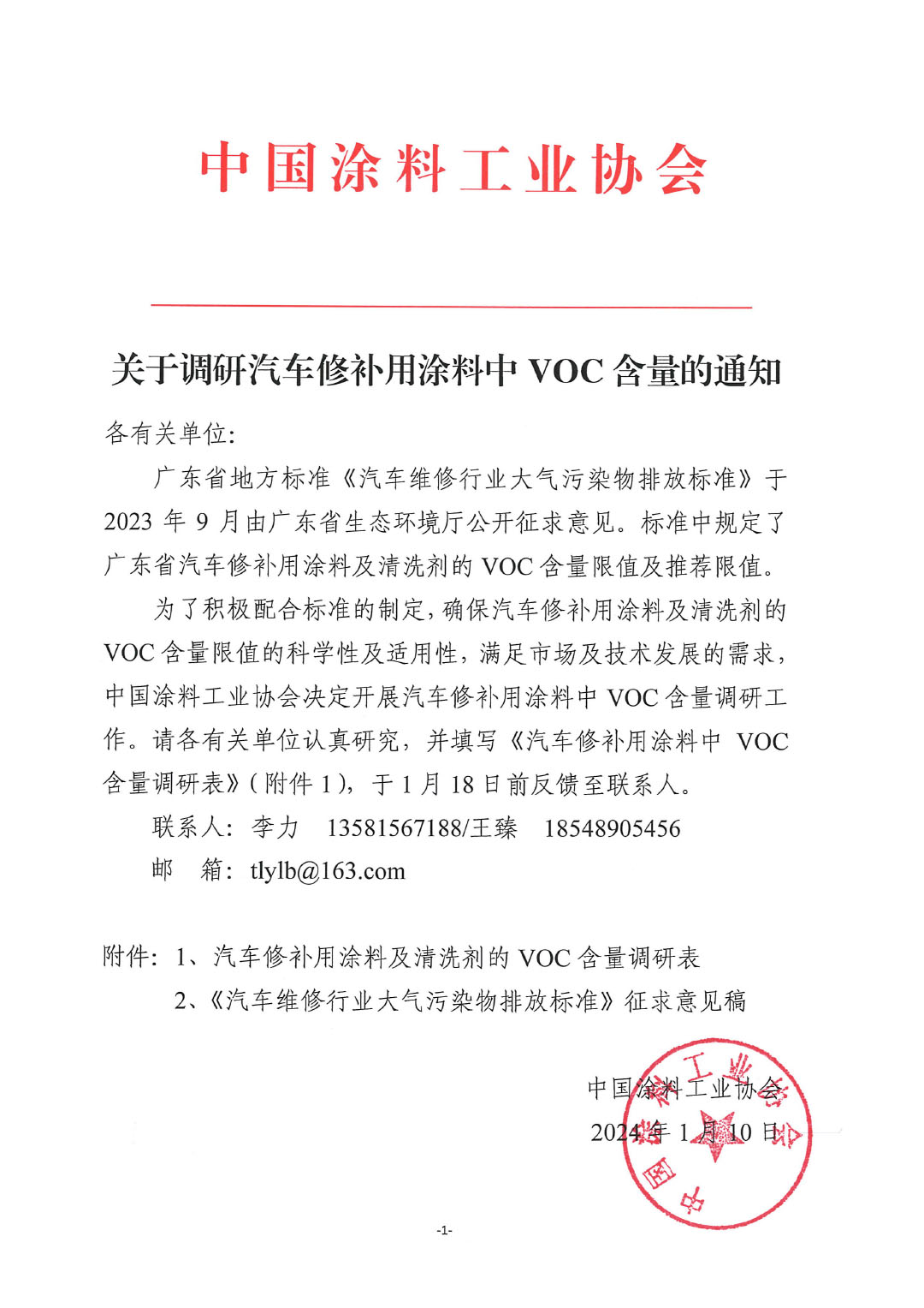 汽车修补漆调研通知-1