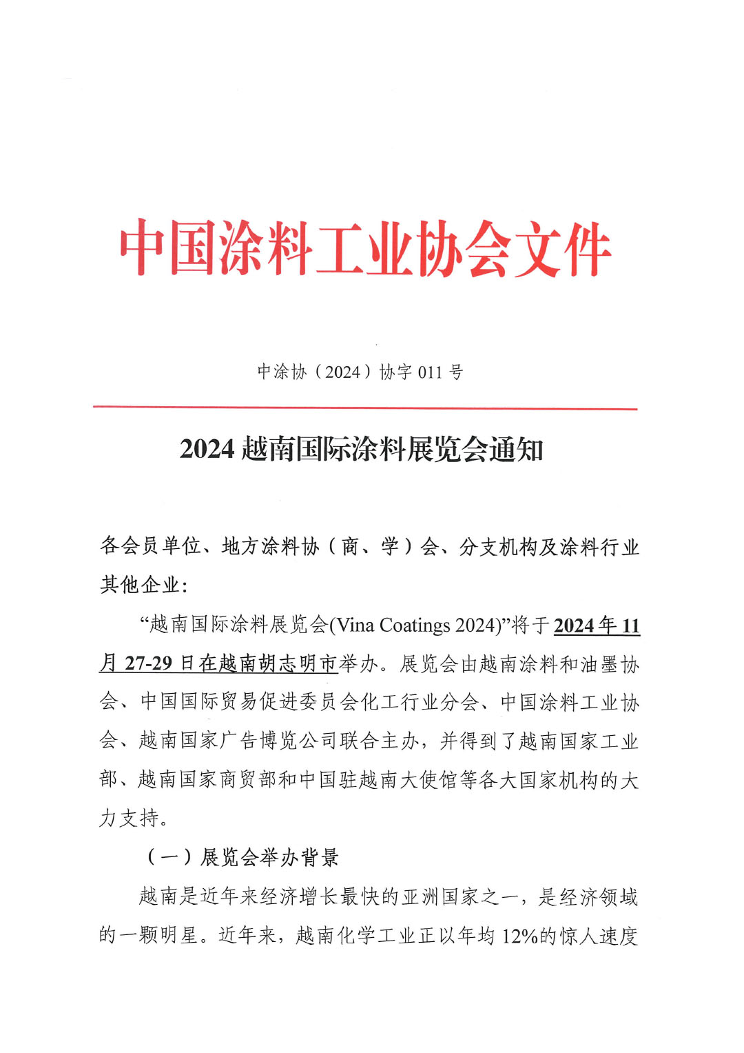 2024越南国际涂料展览会通知-1