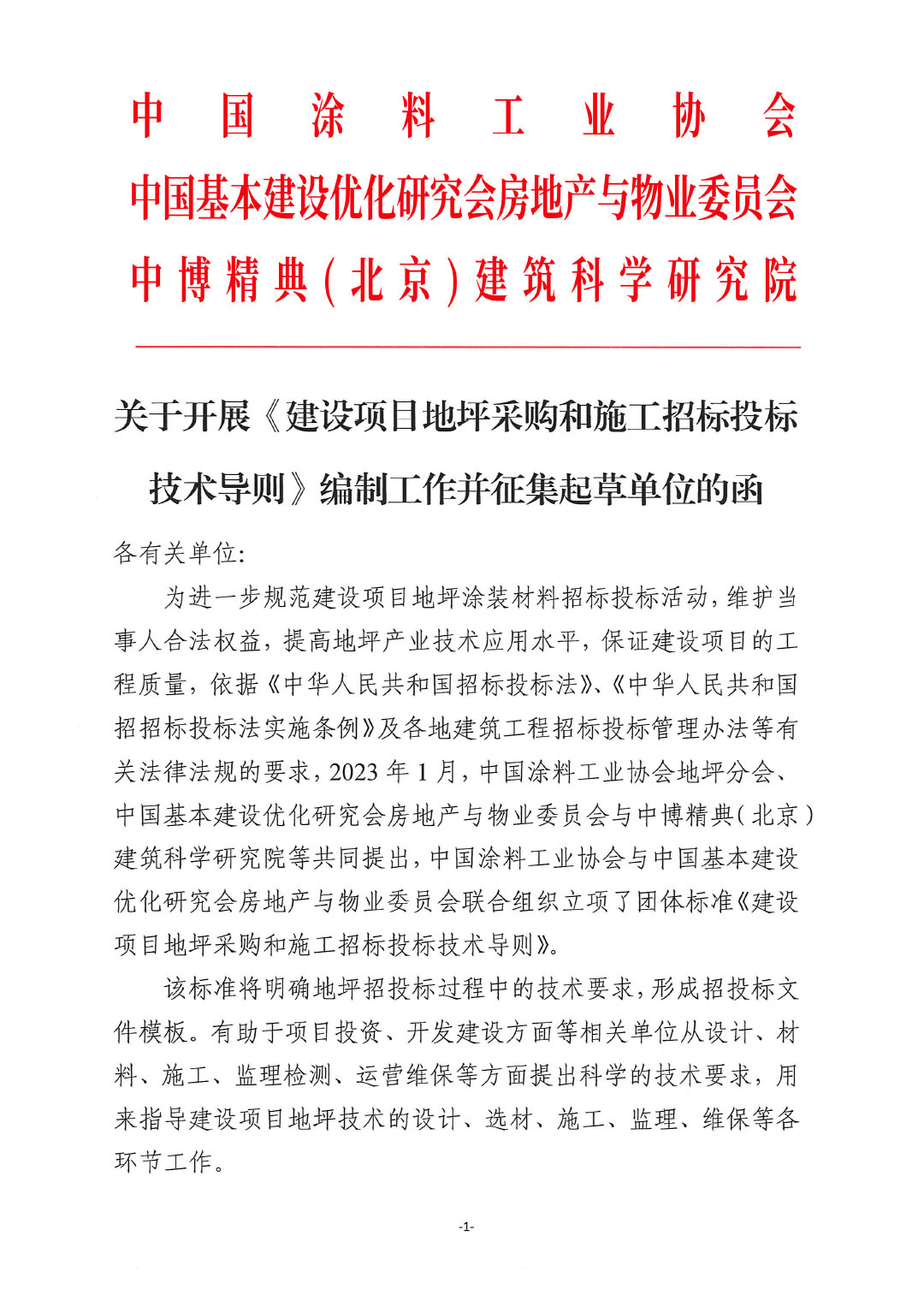 关于开展《建设项目地坪采购和施工招标投标技术导则》编制工作并征集起草单位的通知-红头版-1