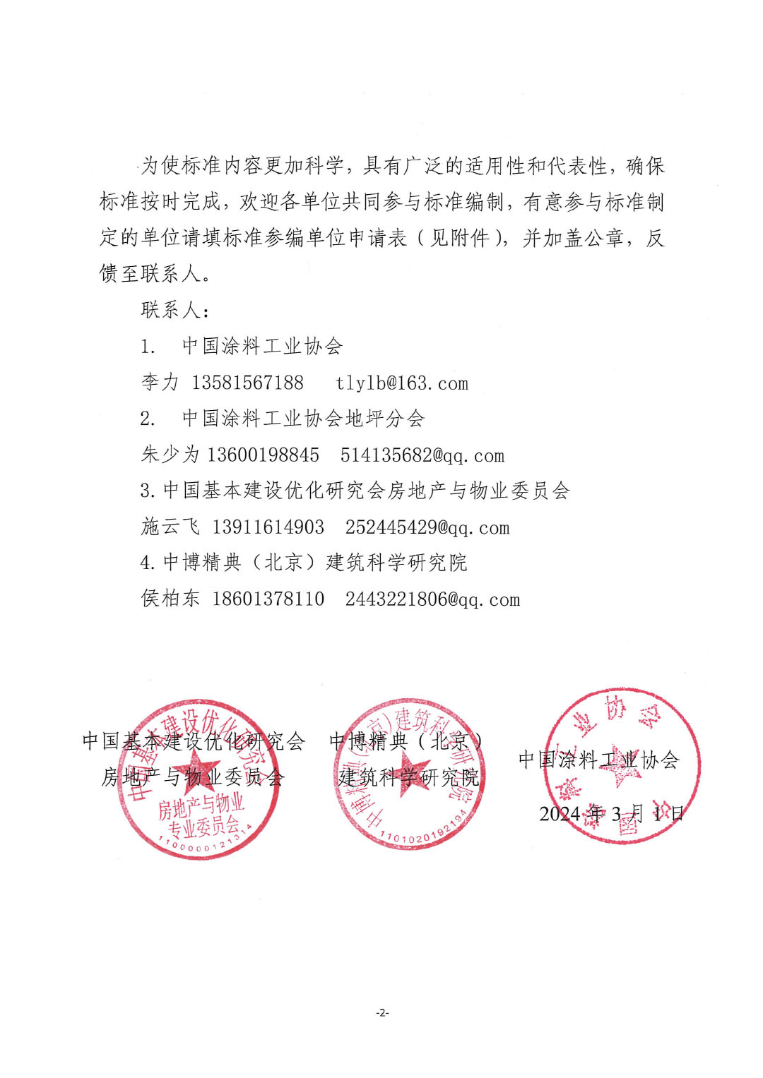 关于开展《建设项目地坪采购和施工招标投标技术导则》编制工作并征集起草单位的通知-红头版-2