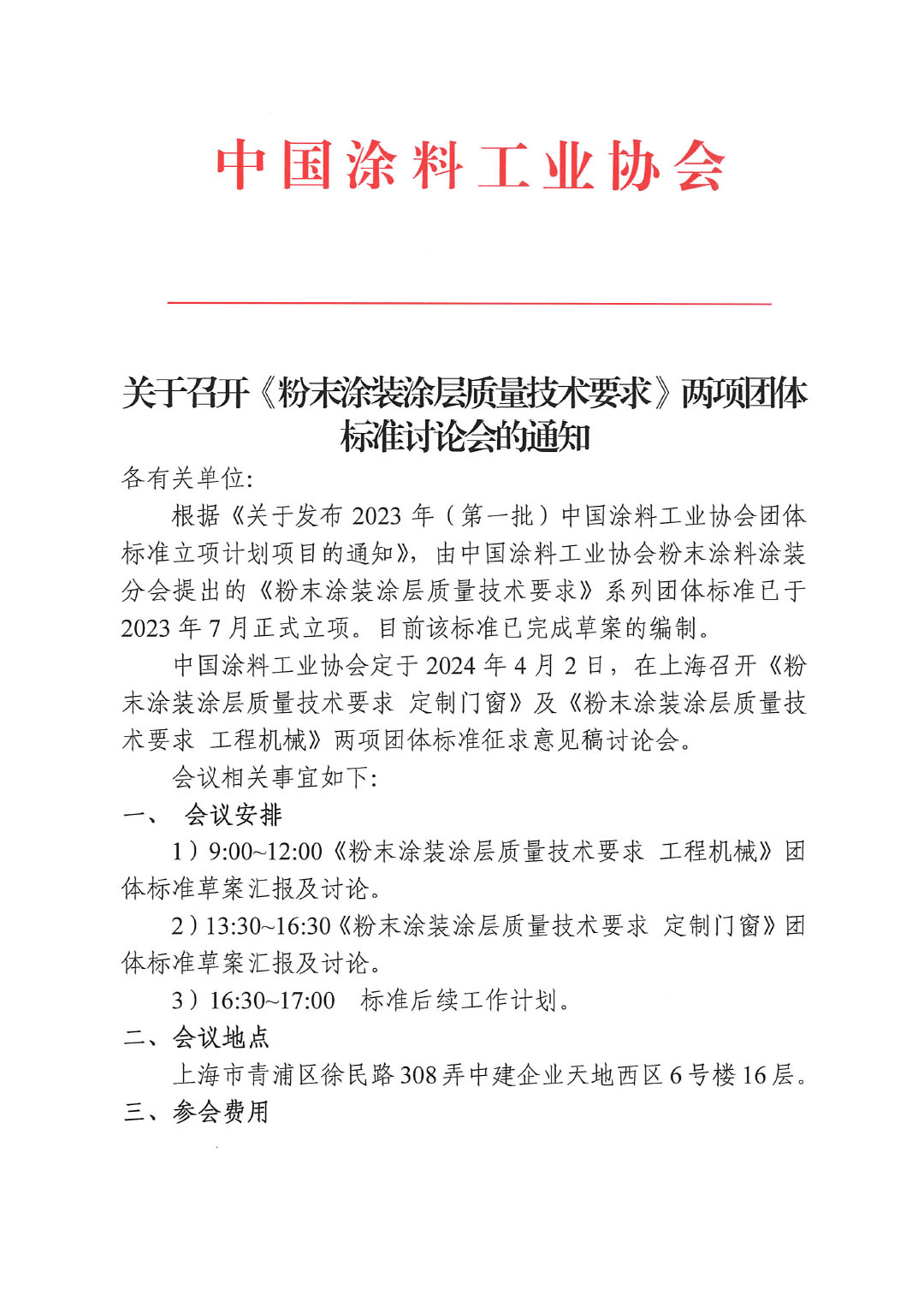关于召开《粉末涂装涂层质量技术要求》两项团体标准讨论会的通知-1