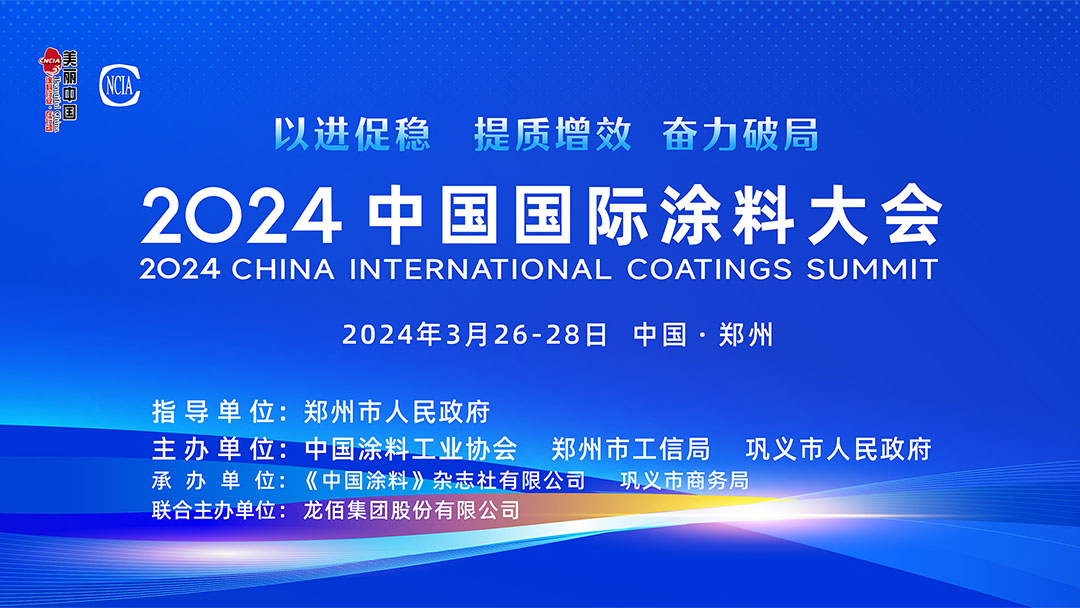 春满四泽，万象更新。3月26-28日，在社会各界和涂料全产业链的热切期盼和瞩目下，2024中国国际涂料大会在国家中心城市郑州盛大召开。来自国家部委、地方政府领导、专家学者、涂料上下游产业链企业约1530名代表参加了本次大会。