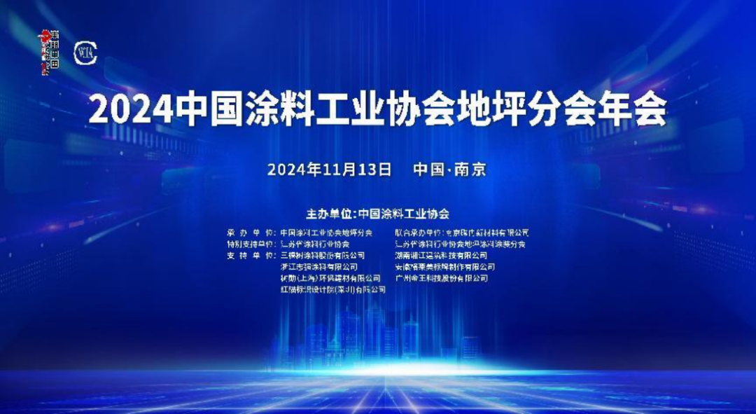 2024年地坪分会年会通稿20241013wh28