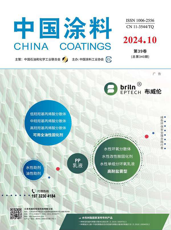 《中国涂料》2024年第10期