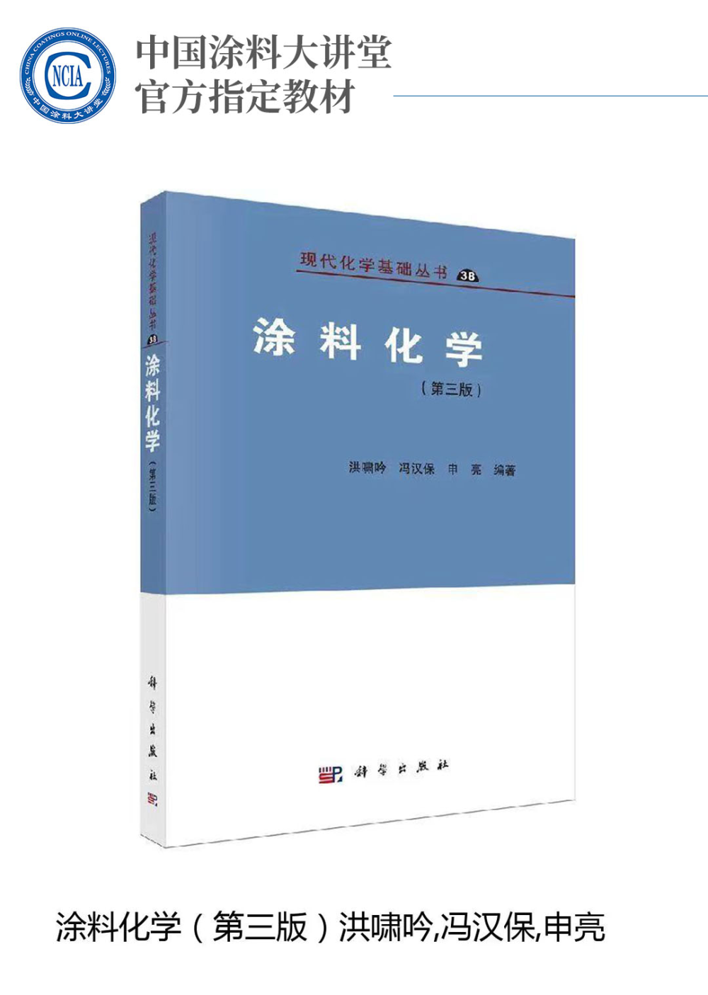 中国涂料大讲堂官方指定教材《涂料化学（第三版）》