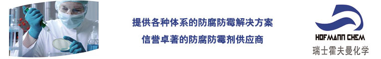 三河市霍夫曼化学品制造有限公司