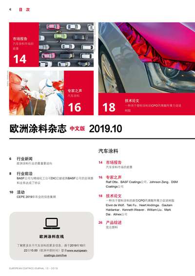 《欧洲涂料杂志中文版》（电子刊）2019第10期