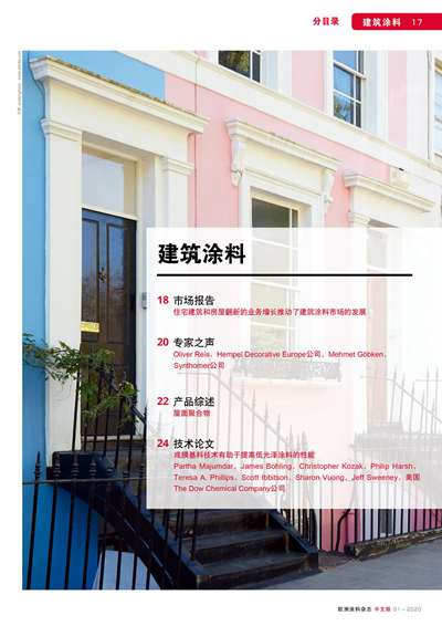 《欧洲涂料杂志中文版》（电子刊）2020第1期