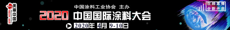 2020中国国际涂料大会