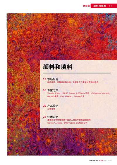 《欧洲涂料杂志中文版》（电子刊）2020第3期