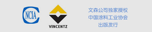 文森公司独家授权中国涂料工业协会出版发行