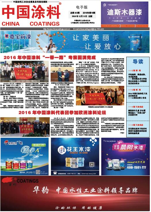 中国涂料报纸 2016年第16期