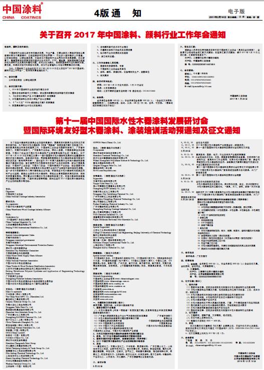 第十一届中国国际水性木器涂料发展研讨会暨国际环境友好型木器涂料、涂装培训活动预通知及征文通知