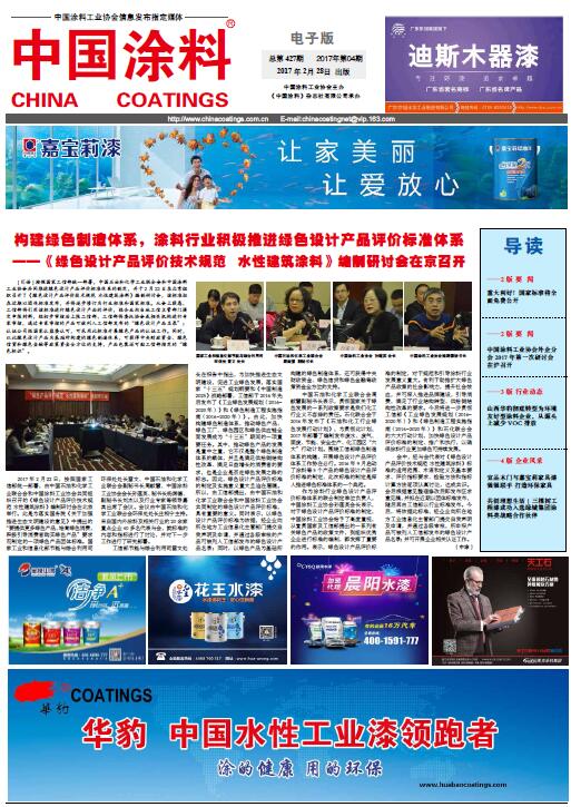 中国涂料报纸 总第427期 2017年第04期 1版