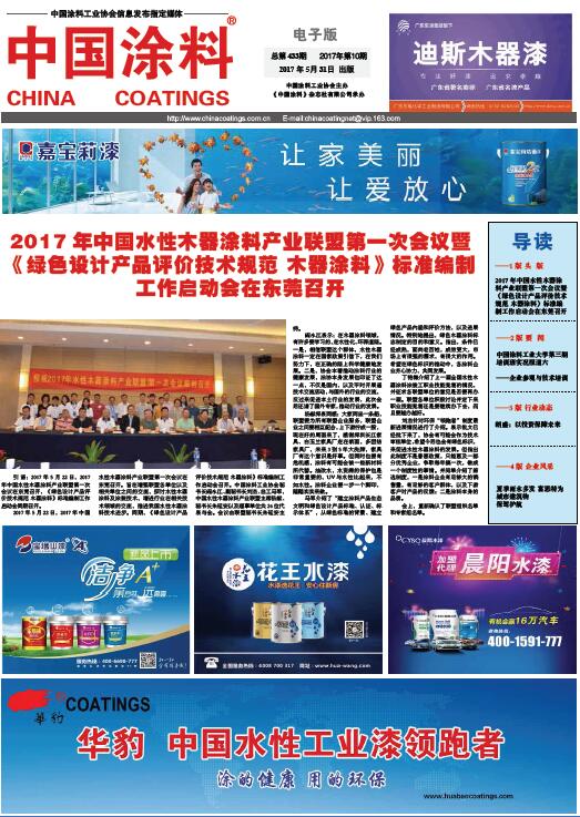 2017年中国水性木器涂料产业联盟第一次会议暨《绿色设计产品评价技术规范 木器涂料》标准编制工作启动会在东莞召开