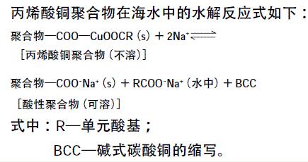 丙烯酸铜聚合物在海水中的水解反应式