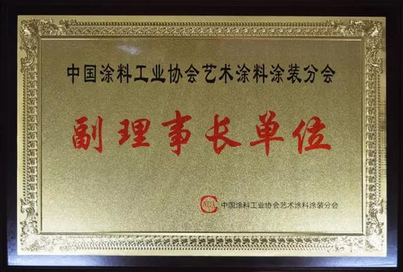 巴德士成为中国涂料工业协会艺术涂料涂装分会副理事长单位