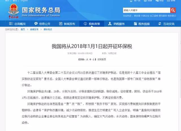 我国将从2018年1月1日起开征环保税